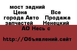 мост задний baw1065 › Цена ­ 15 000 - Все города Авто » Продажа запчастей   . Ненецкий АО,Несь с.